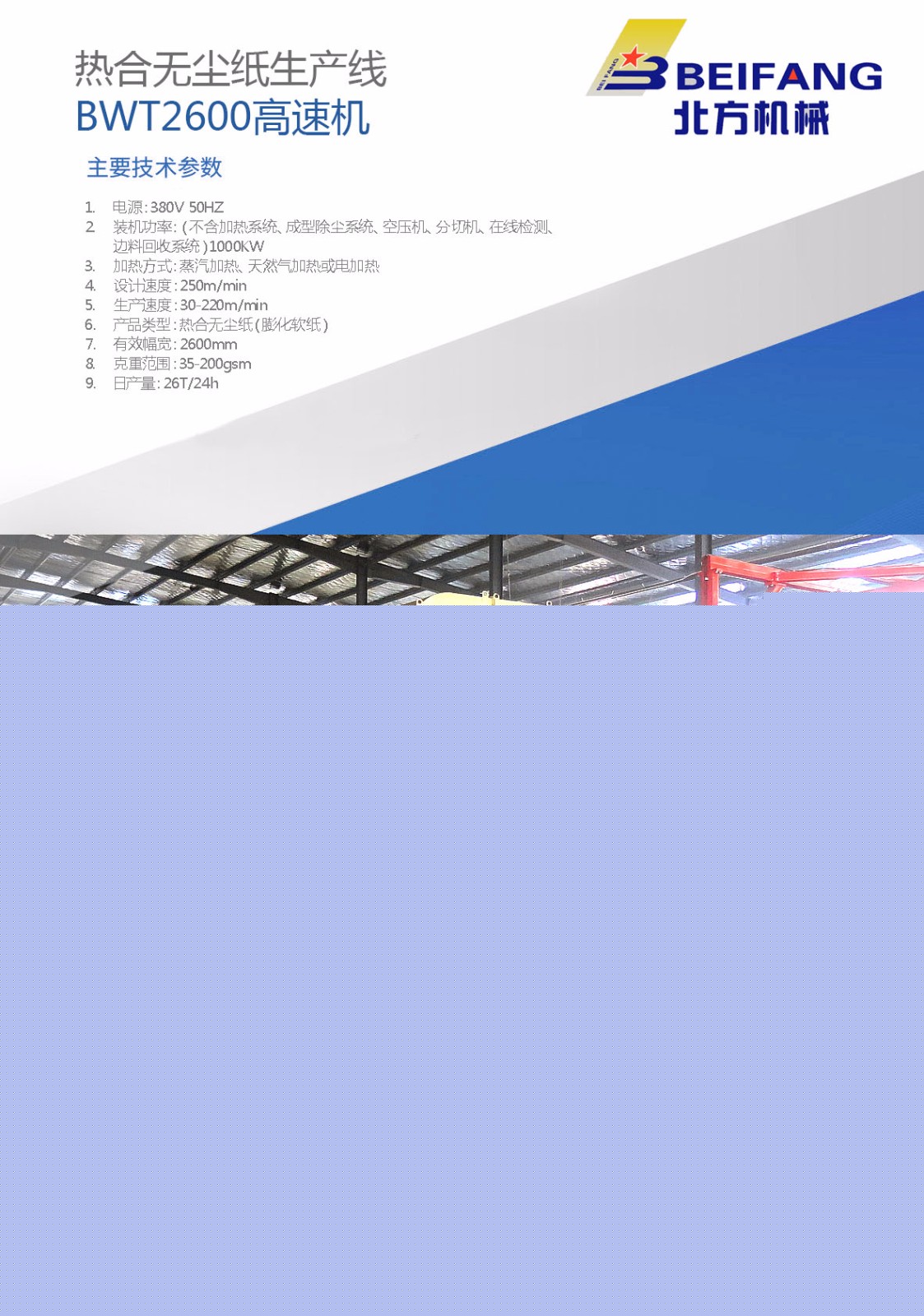 熱合無(wú)塵紙生產(chǎn)線(xiàn) BWT2600高速機(jī)